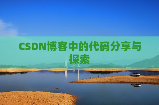 CSDN博客中的代码分享与探索 CSDN博客中的代码分享与探索