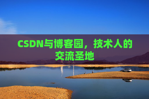 CSDN与博客园,技术人的交流圣地